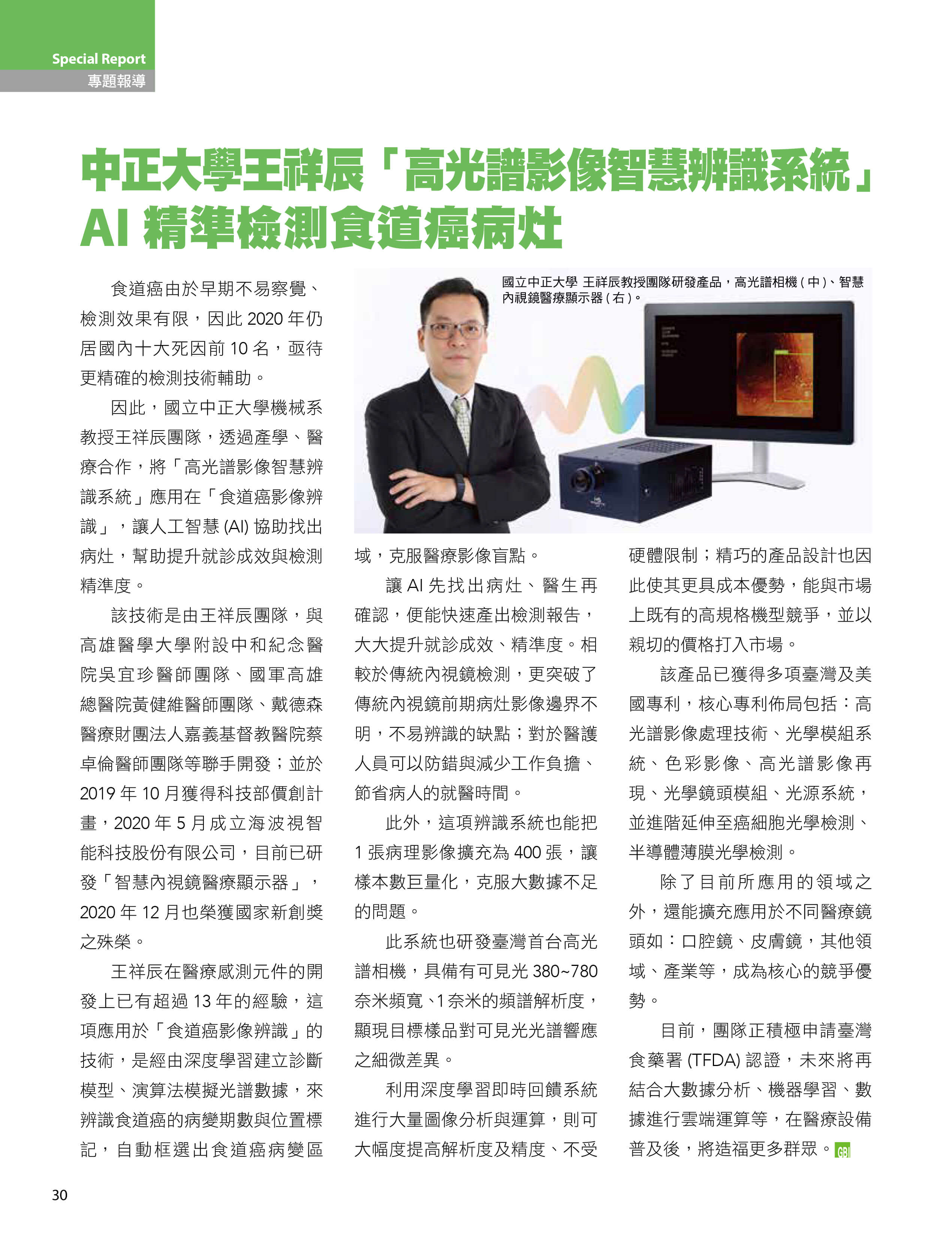 中正大學王祥辰教授-高光譜影像智能辨識系統-AI精準檢測食道癌病灶
